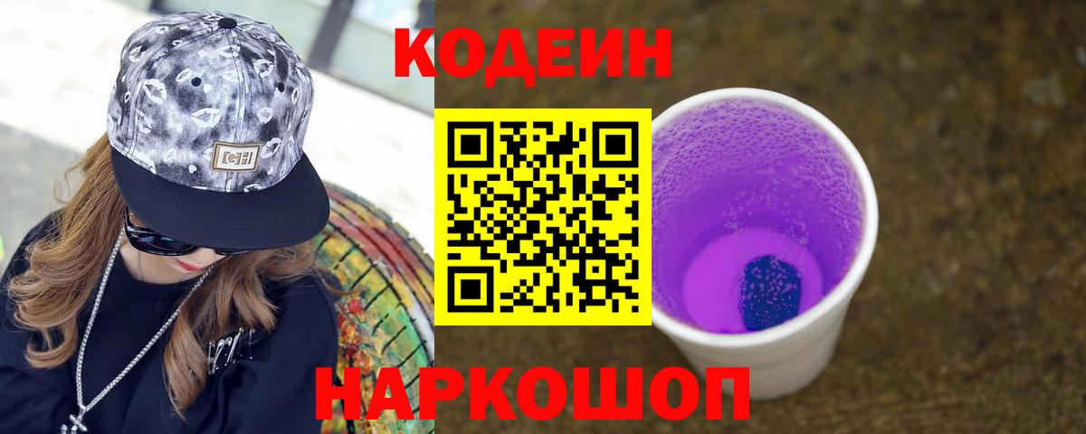 Кодеин Purple Drank Чистополь